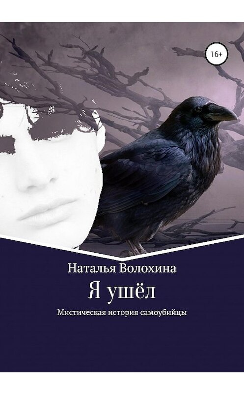 Обложка книги «Я ушёл. Мистическая история самоубийцы» автора Натальи Волохины издание 2020 года.