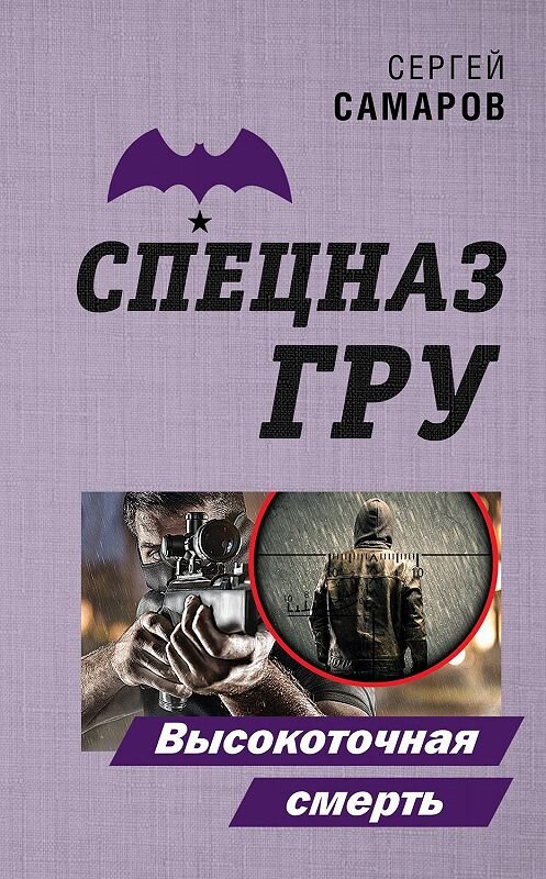 Обложка книги «Высокоточная смерть» автора Сергея Самарова. ISBN 9785041066222.