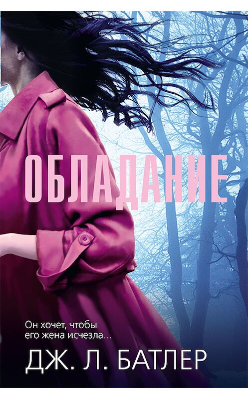 Обложка книги «Обладание» автора Дж. Л. Батлера издание 2018 года. ISBN 9786171259966.