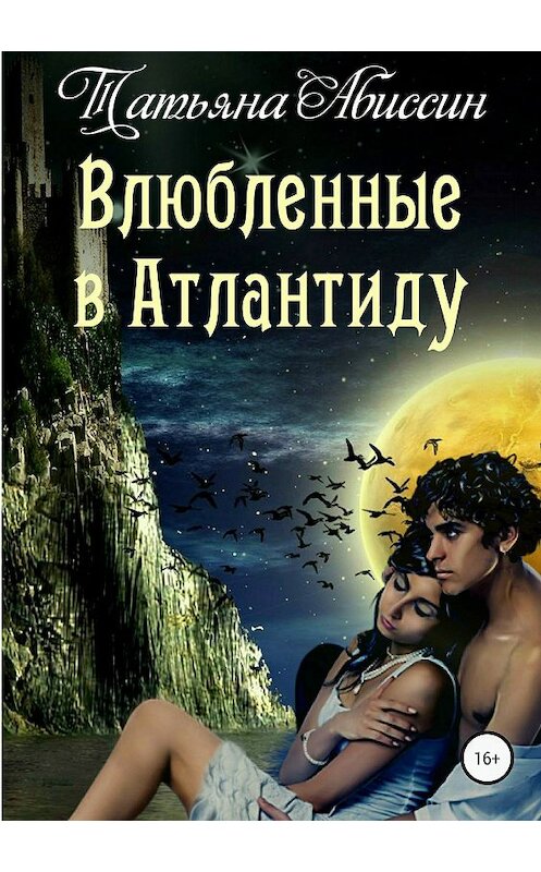 Обложка книги «Влюбленные в Атлантиду» автора Татьяны Абиссин издание 2018 года.