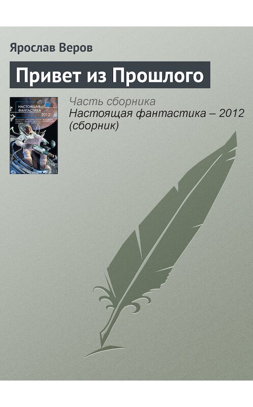 Обложка книги «Привет из Прошлого» автора Ярослава Верова издание 2012 года. ISBN 9785699568925.
