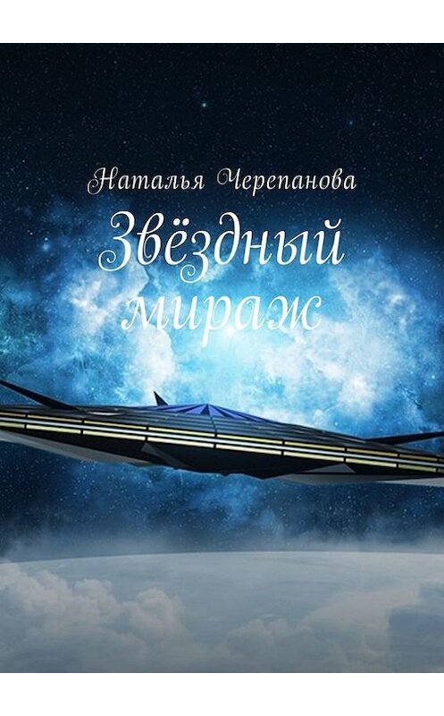 Обложка книги «Звёздный мираж» автора Натальи Черепановы. ISBN 9785448527821.