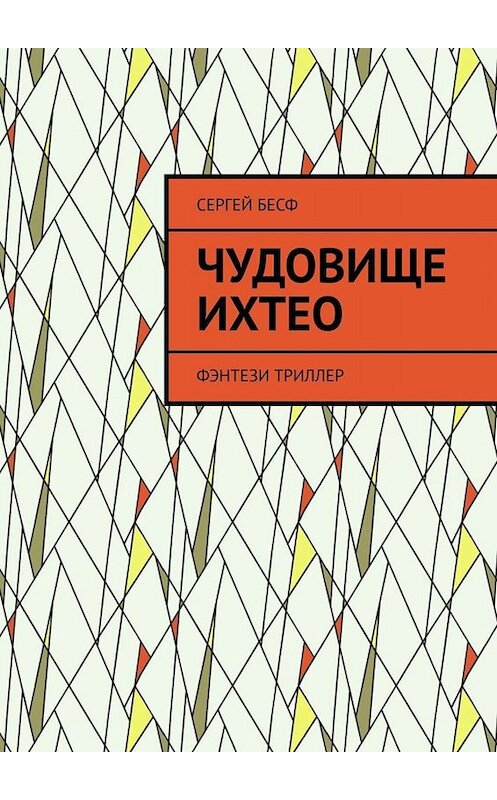 Обложка книги «Чудовище Ихтео. Фэнтези, триллер» автора Сергея Бесфа. ISBN 9785005055828.
