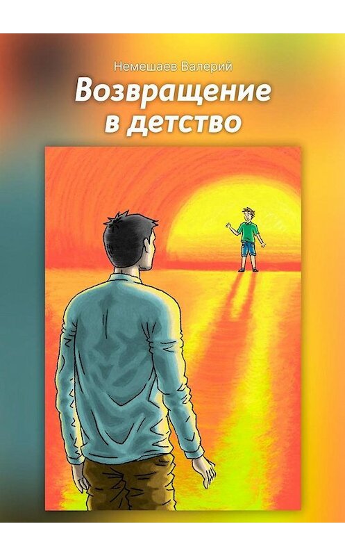 Обложка книги «Возвращение в детство» автора Валерия Немешаева. ISBN 9785449884091.