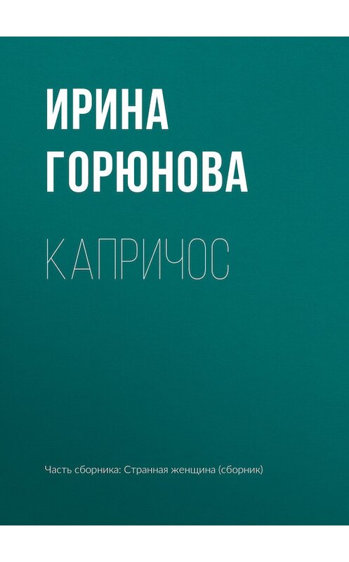 Обложка книги «Капричос» автора Ириной Горюновы.