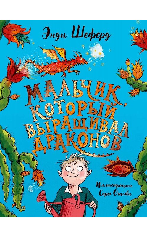 Обложка книги «Мальчик, который выращивал драконов» автора Энди Шеферда издание 2019 года. ISBN 9785386121952.