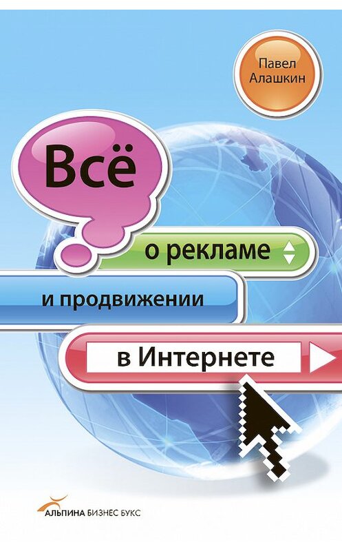Обложка книги «Всё о рекламе и продвижении в Интернете» автора Павела Алашкина издание 2009 года. ISBN 9785961420296.