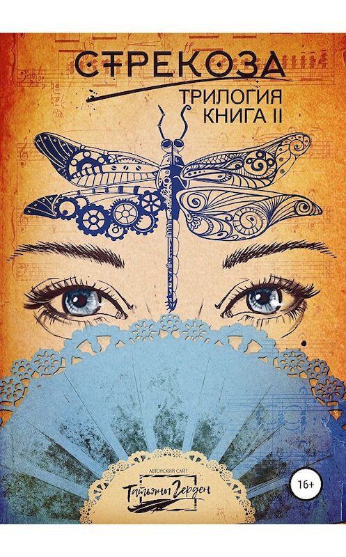 Обложка книги «Стрекоза. Книга вторая» автора Татьяны Герден издание 2019 года.