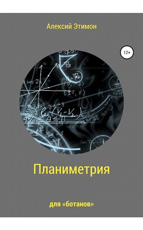Обложка книги «Планиметрия для «ботанов»» автора Алексого Этимона издание 2020 года.