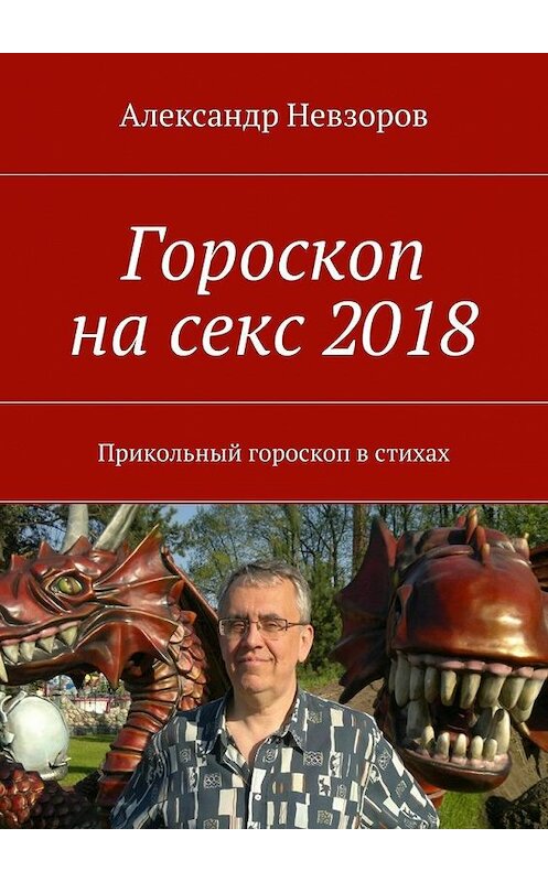 Обложка книги «Гороскоп на секс 2018. Прикольный гороскоп в стихах» автора Александра Невзорова. ISBN 9785448378317.