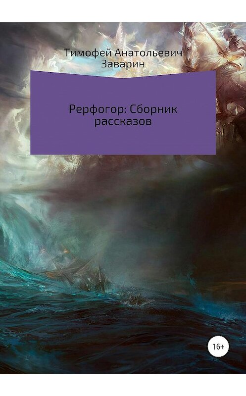 Обложка книги «Рерфогор. Сборник рассказов» автора Тимофея Заварина издание 2020 года.