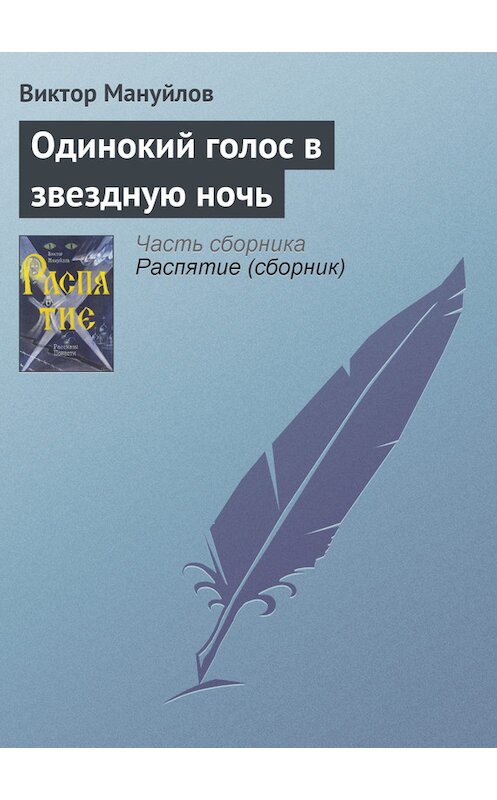 Обложка книги «Одинокий голос в звездную ночь» автора Виктора Мануйлова.