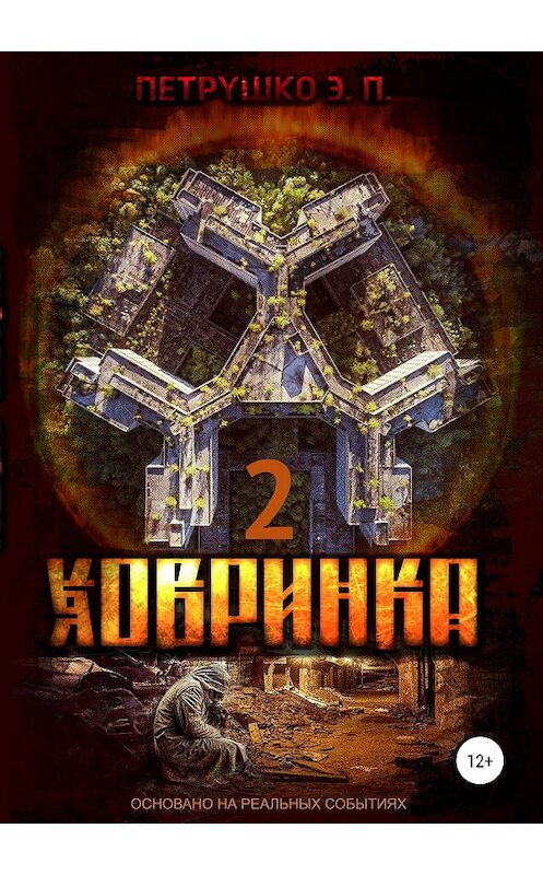 Обложка книги «Ховринка 2» автора Эдуард Петрушко издание 2019 года.