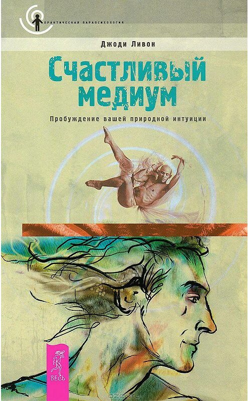 Обложка книги «Счастливый медиум. Пробуждение вашей природной интуиции» автора Джоди Ливона издание 2017 года. ISBN 9785957320524.