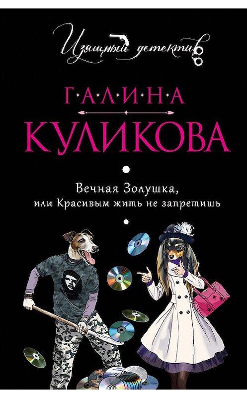 Обложка книги «Вечная Золушка, или Красивым жить не запретишь» автора Галиной Куликовы издание 2014 года.