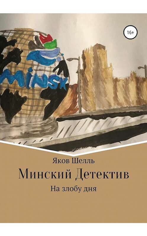 Обложка книги «Минский детектив» автора Якова Шелля издание 2020 года.