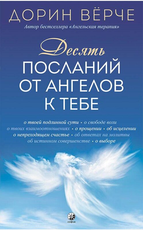 Обложка книги «Десять посланий от ангелов к тебе» автора Дорина Вёрче. ISBN 9785906897176.