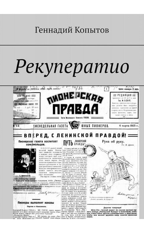 Обложка книги «Рекуператио» автора Геннадия Копытова. ISBN 9785449667984.