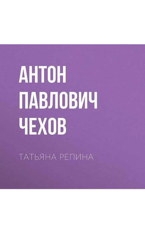 Обложка аудиокниги «Татьяна Репина» автора Антона Чехова.