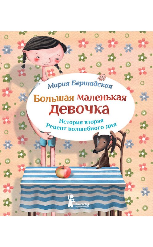 Обложка книги «Рецепт волшебного дня» автора Марии Бершадская издание 2014 года. ISBN 9785000830758.