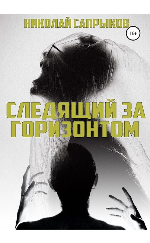 Обложка книги «Следящий за горизонтом» автора Николая Сапрыкова издание 2020 года.