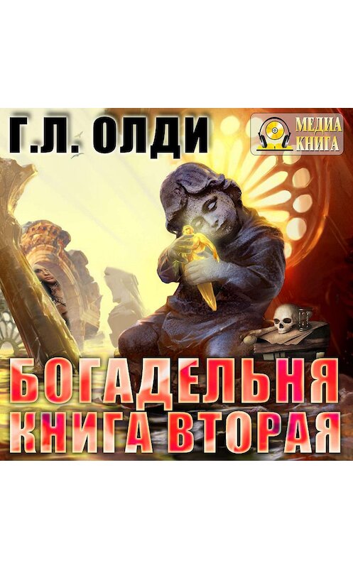 Обложка аудиокниги «Богадельня. Книга 2» автора Генри Олди.