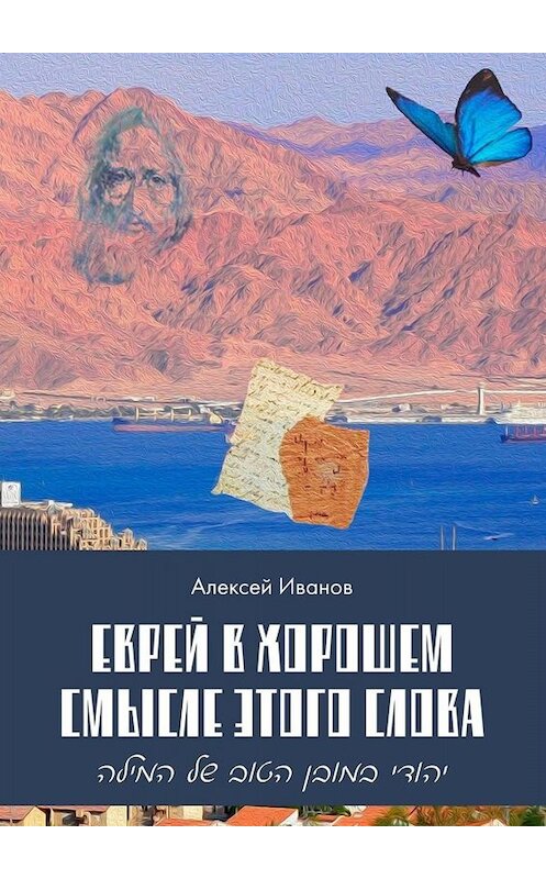 Обложка книги «Еврей в хорошем смысле этого слова. Биографическая повесть в трёх частях и двух приложениях о юности, дружбе, любви и многом другом» автора Алексея Иванова. ISBN 9785449636447.