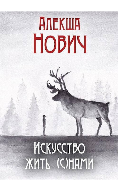 Обложка книги «Искусство жить (с)нами» автора Алекши Новича. ISBN 9785448598012.