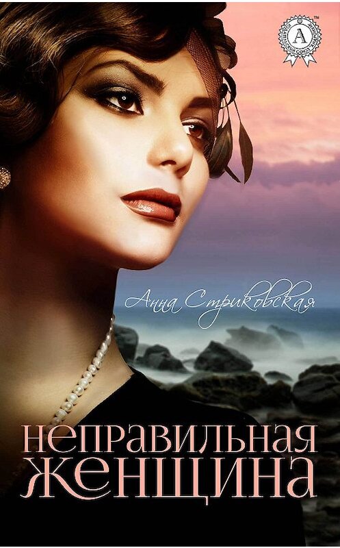 Обложка книги «Неправильная женщина» автора Анны Стриковская.