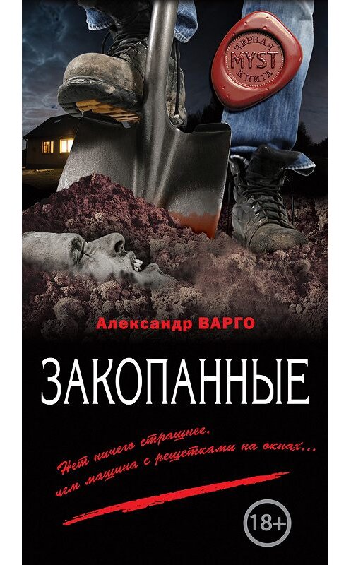 Обложка книги «Закопанные» автора Александр Варго издание 2017 года. ISBN 9785699952717.