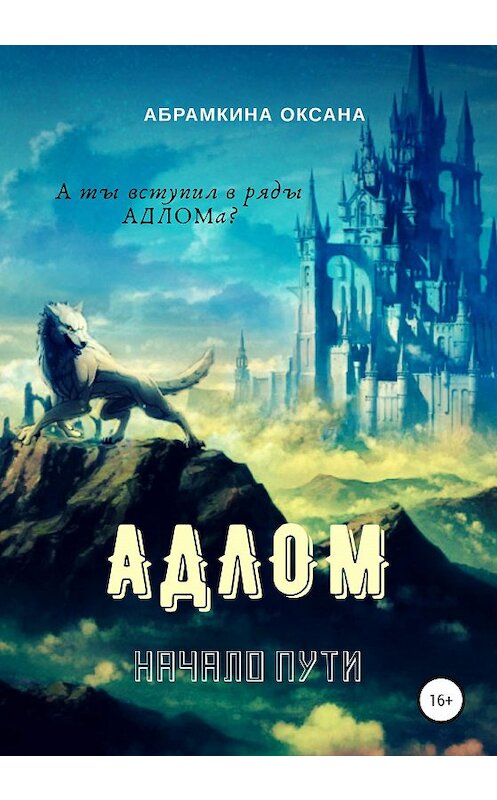 Обложка книги «АДЛОМ. Начало пути» автора Оксаны Абрамкины издание 2020 года.