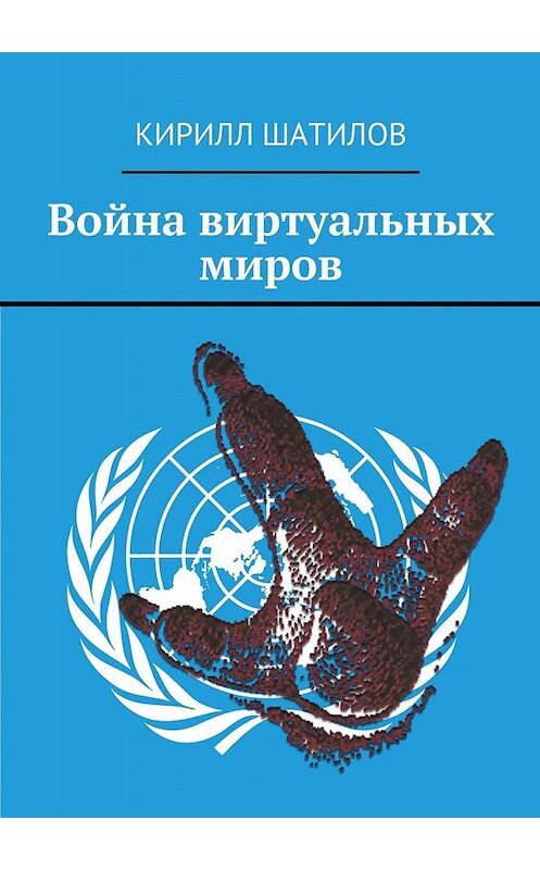 Обложка книги «Война виртуальных миров» автора Кирилла Шатилова. ISBN 9785448349898.