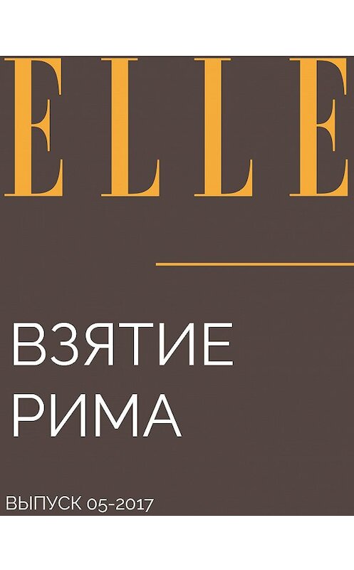 Обложка книги «Взятие Рима» автора Веры Поповы.