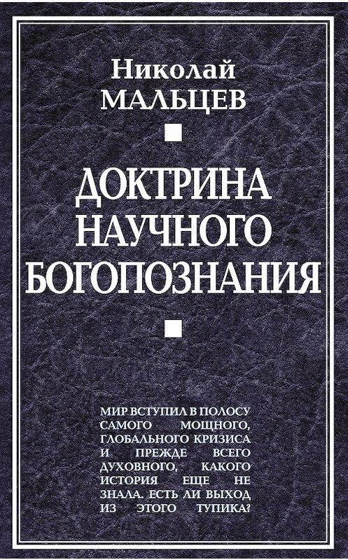 Обложка книги «Доктрина научного богопознания» автора Николая Мальцева издание 2009 года. ISBN 9785926507093.