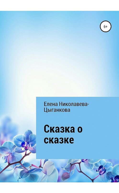 Обложка книги «Сказка о сказке» автора Елены Николаева-Цыганковы издание 2020 года.