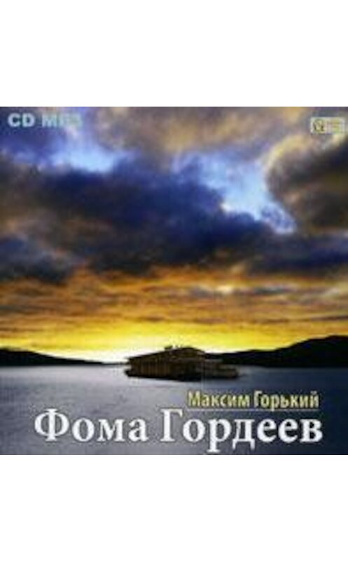 Обложка аудиокниги «Фома Гордеев» автора Максима Горькия.