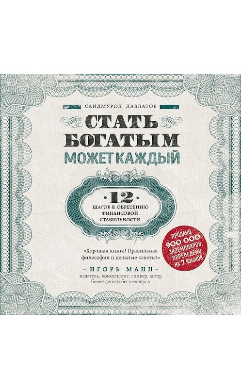 Обложка аудиокниги «Стать богатым может каждый. 12 шагов к обретению финансовой стабильности» автора Саидмурода Давлатова.