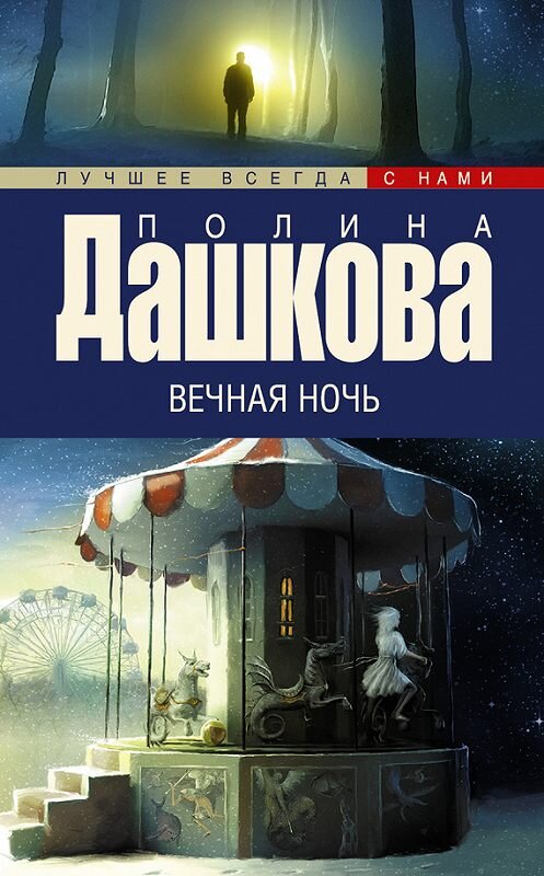 Обложка книги «Вечная ночь» автора Полиной Дашковы издание 2015 года. ISBN 9785170904358.