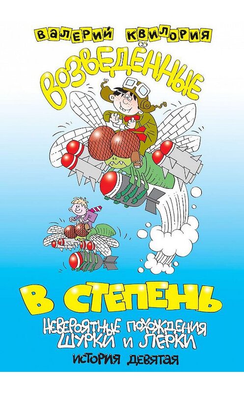 Обложка книги «Возведённые в степень» автора Валерия Квилории издание 2008 года. ISBN 9789856822080.