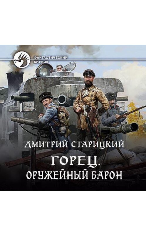 Обложка аудиокниги «Горец. Оружейный барон» автора Дмитрия Старицкия.
