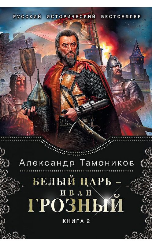 Обложка книги «Белый царь – Иван Грозный. Книга 2» автора Александра Тамоникова издание 2014 года. ISBN 9785699755141.