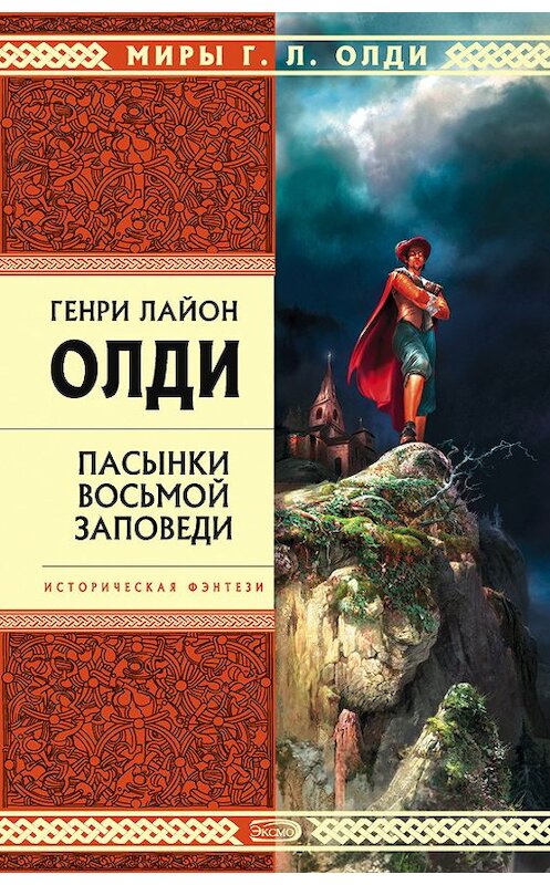 Обложка книги «Пасынки восьмой заповеди» автора Генри Олди издание 2006 года. ISBN 5699181547.