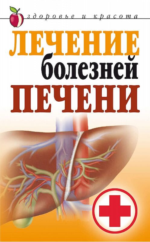 Обложка книги «Лечение болезней печени» автора Татьяны Гитун издание 2007 года. ISBN 9785790550379.