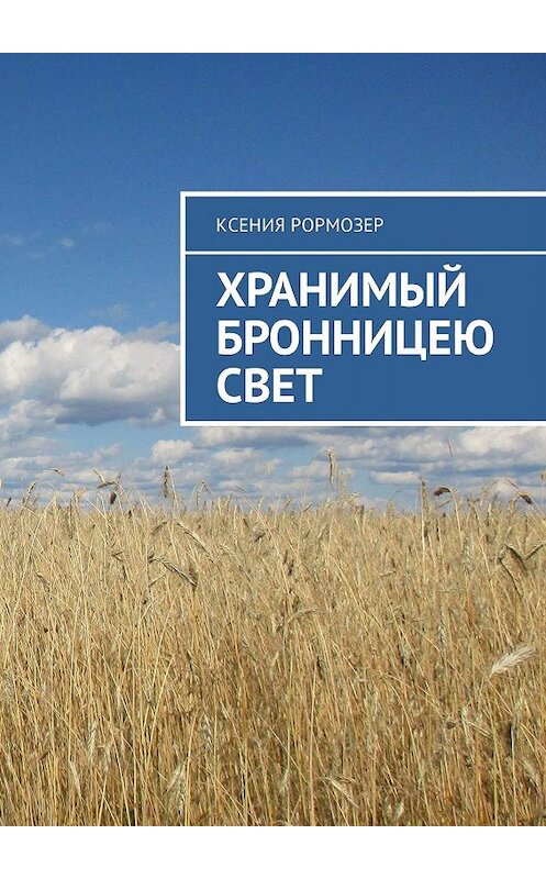 Обложка книги «Хранимый Бронницею свет» автора Ксении Рормозера. ISBN 9785448511653.