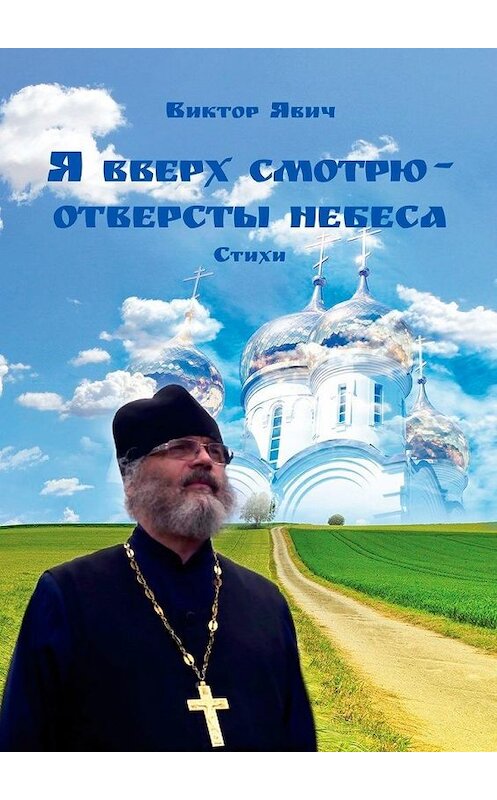 Обложка книги «Я вверх смотрю – отверсты небеса. Стихи» автора Виктора Явича. ISBN 9785005109323.