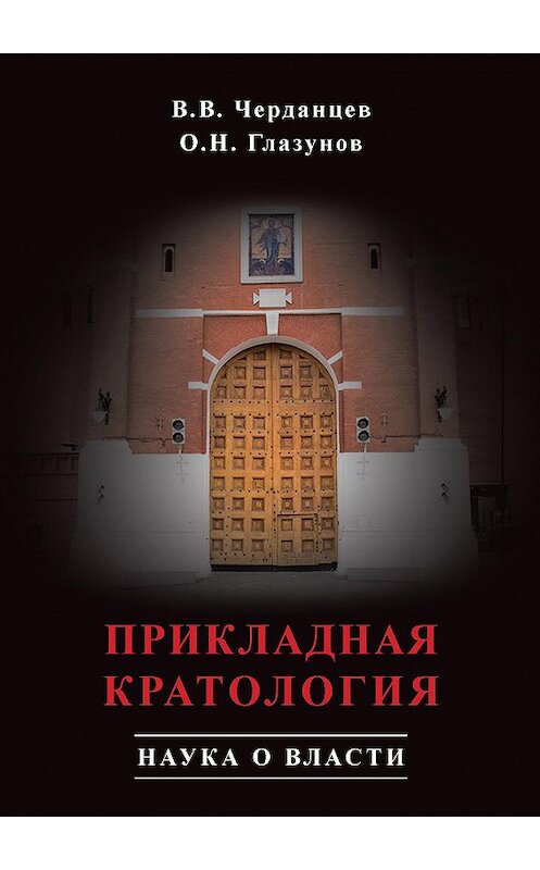 Обложка книги «Прикладная кратология. Наука о власти» автора  издание 2015 года. ISBN 9785986044989.