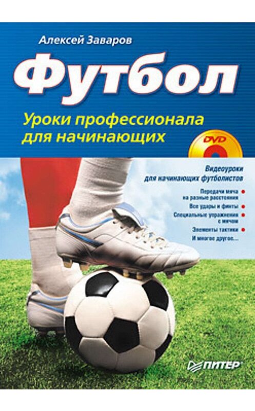Обложка книги «Футбол. Уроки профессионала для начинающих» автора Алексея Заварова издание 2010 года. ISBN 9785498072944.