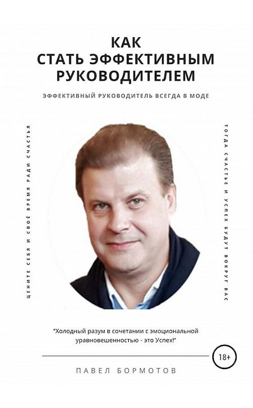 Обложка книги «Как стать эффективным руководителем» автора Павела Бормотова издание 2020 года. ISBN 9785532050747.