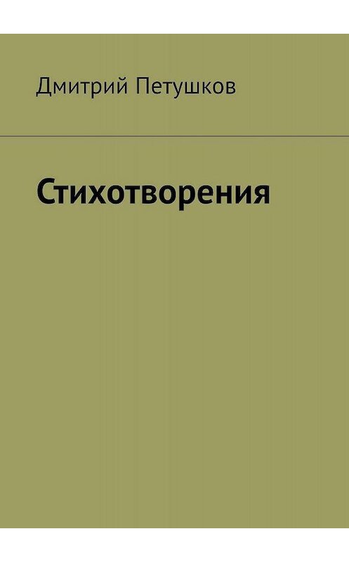 Обложка книги «Стихотворения» автора Дмитрия Петушкова. ISBN 9785449802170.