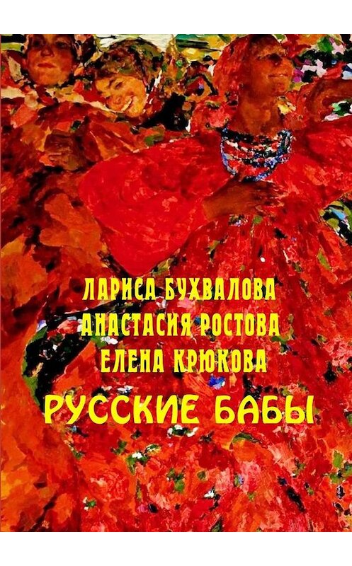 Обложка книги «Русские бабы» автора . ISBN 9785005300393.